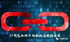 TP钱包加池子的好处与坏处