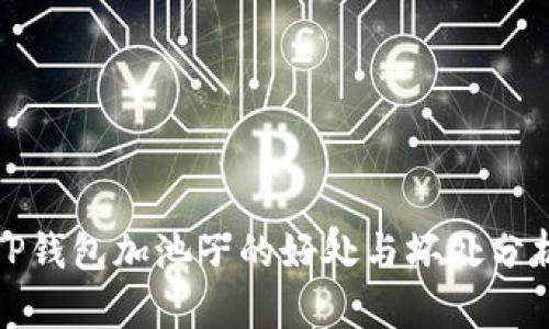 TP钱包加池子的好处与坏处分析