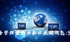 如何安全管理莱特币和以