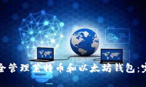如何安全管理莱特币和以太坊钱包：完整指南