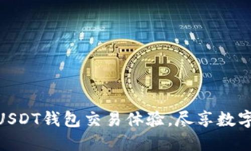打造安全便捷的USDT钱包交易体验，尽享数字资产管理的乐趣