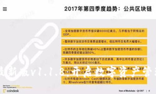 TPWallet最新版v1.1.8：开启数字资产管理的新纪元