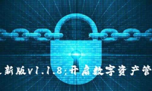 TPWallet最新版v1.1.8：开启数字资产管理的新纪元