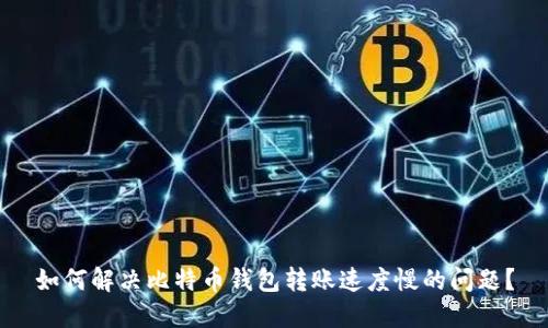 如何解决比特币钱包转账速度慢的问题？