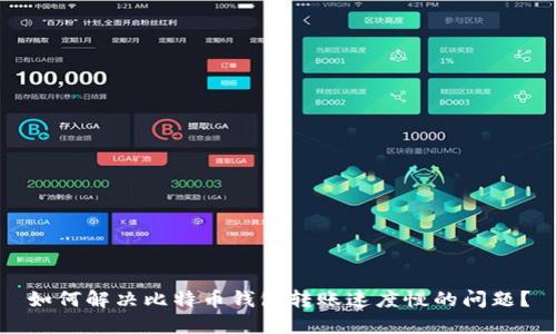 如何解决比特币钱包转账速度慢的问题？