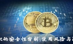   TPWallet的安全性分析：使