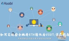 如何高效安全地将ETH转化