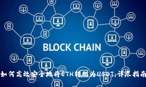 如何高效安全地将ETH转化为USDT：详尽指南