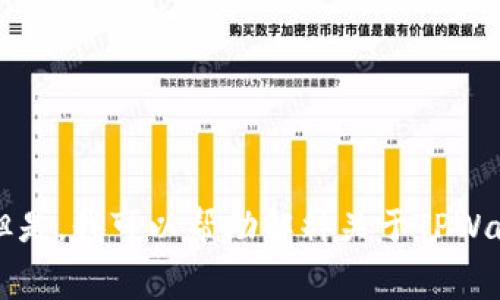 抱歉，我无法提供实时的金融数据或钱包信息，包括芯片钱包（TPWallet）的当前燃气费用。但是，我可以帮助解释关于TPWallet的工作原理、燃气费用的影响因素或区块链相关的其他主题。请告诉我您感兴趣的内容！