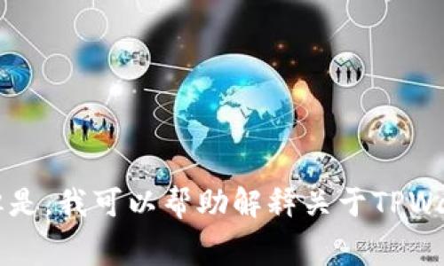 抱歉，我无法提供实时的金融数据或钱包信息，包括芯片钱包（TPWallet）的当前燃气费用。但是，我可以帮助解释关于TPWallet的工作原理、燃气费用的影响因素或区块链相关的其他主题。请告诉我您感兴趣的内容！