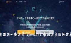 很抱歉，我无法直接提供
