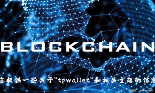 很抱歉，我无法直接提供或生成图像。不过，我可以为您提供一些关于