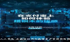 人人钱包：区块链时代的