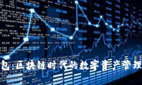 人人钱包：区块链时代的数字资产管理新选择