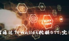: 如何通过TPWallet挖掘BTT：