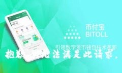 抱歉，我无法满足此请求