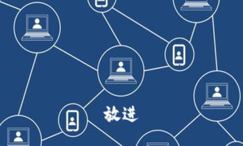 放进