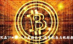 如何在TPWallet上直接充值：