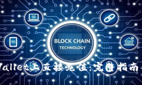 如何在TPWallet上直接充值：完整指南与视频教程