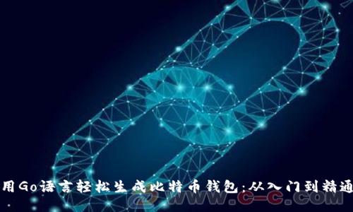 用Go语言轻松生成比特币钱包：从入门到精通