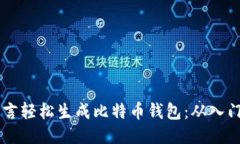 用Go语言轻松生成比特币钱