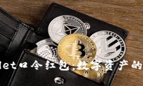 TPWallet口令红包：数字资产的新潮流