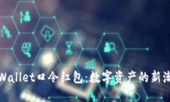TPWallet口令红包：数字资产