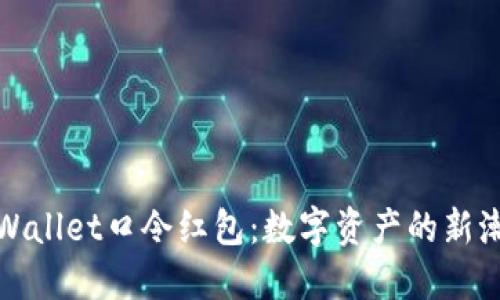 TPWallet口令红包：数字资产的新潮流
