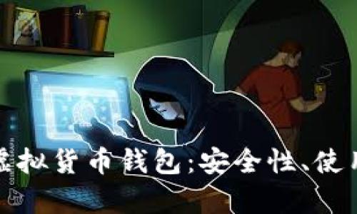 全面解析以太坊虚拟货币钱包：安全性、使用指南与未来发展