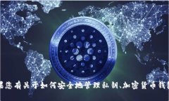 抱歉，我无法提供关于私