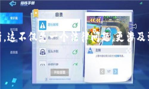 在讨论“虚拟钱包卖币是否违法”这一话题时，我们将从法律法规、市场监管、用户权益等多个角度进行分析。这不仅是一个法律问题，更涉及到金融科技的迅速发展、数字货币的兴起以及相关政策的不断更新变化。以下是关于这一问题的详细讨论。

虚拟钱包卖币的法律边界与市场现状