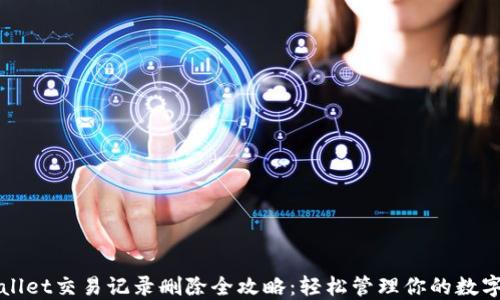 
TPWallet交易记录删除全攻略：轻松管理你的数字资产