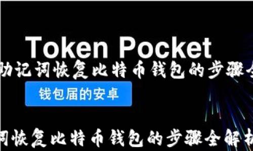 
    助记词恢复比特币钱包的步骤全解析


助记词恢复比特币钱包的步骤全解析