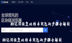     助记词恢复比特币钱包