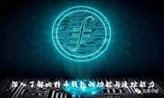 深入了解比特币钱包的功