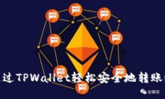 如何通过TPWallet轻松安全地
