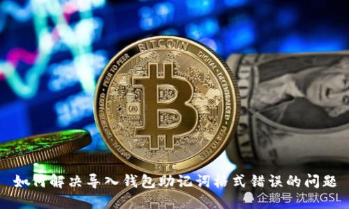 如何解决导入钱包助记词格式错误的问题