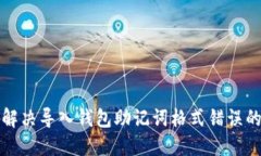 如何解决导入钱包助记词