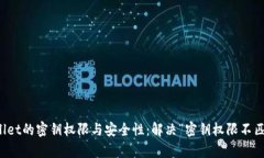 理解tpwallet的密钥权限与安