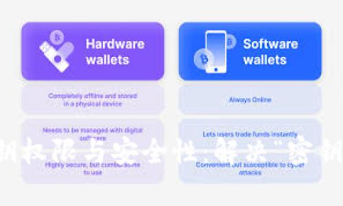 理解tpwallet的密钥权限与安全性：解决“密钥权限不匹配”的问题