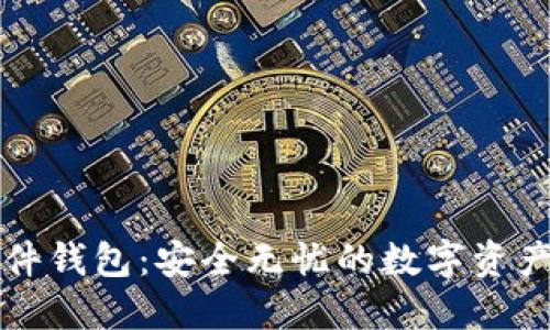 以太坊硬件钱包：安全无忧的数字资产保护方案
