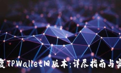  
如何恢复TPWallet旧版本：详尽指南与实用技巧