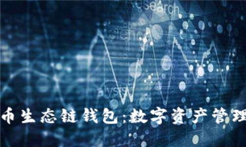 探索TP火币生态链钱包：数字资产管理的新选择