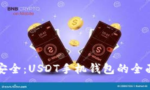 便捷安全：USDT手机钱包的全面指南