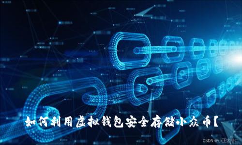 如何利用虚拟钱包安全存储小众币？
