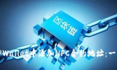 如何在TPWallet中添加NFC合约