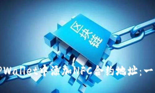 如何在TPWallet中添加NFC合约地址：一步步教程