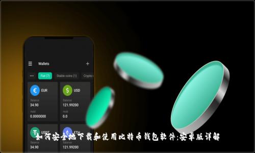 如何安全地下载和使用比特币钱包软件：安卓版详解