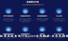 如何高效查询TPWallet合约地