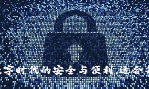 IM钱包：数字时代的安全与便利，适合每一个用户